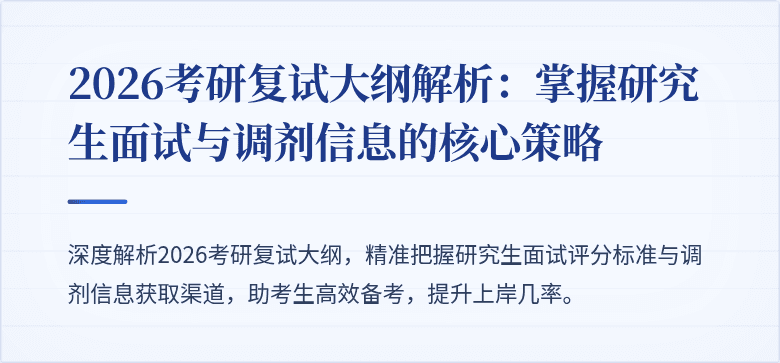 2026考研复试大纲解析:掌握研究生面试与调剂信息的核心策略