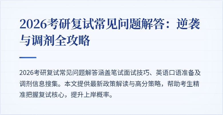 2026考研复试常见问题解答:逆袭与调剂全攻略