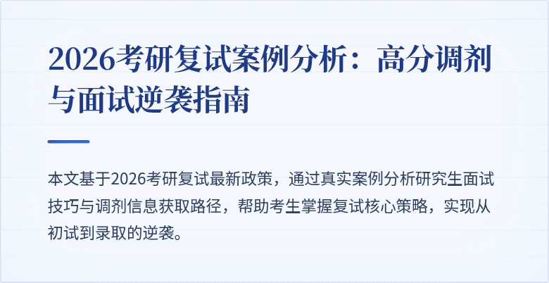 2026考研复试案例分析:高分调剂与面试逆袭指南