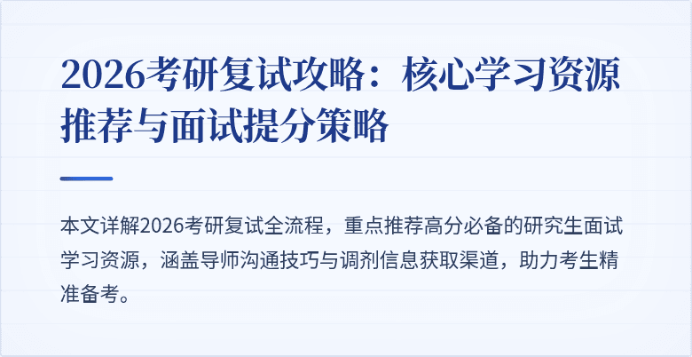 2026考研复试攻略：核心学习资源推荐与面试提分策略