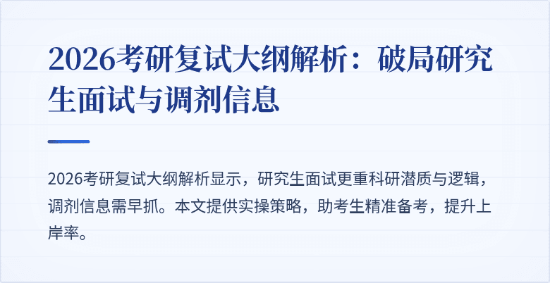 2026考研复试大纲解析:破局研究生面试与调剂信息