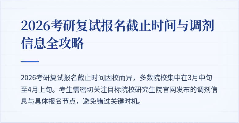 2026考研复试报名截止时间与调剂信息全攻略