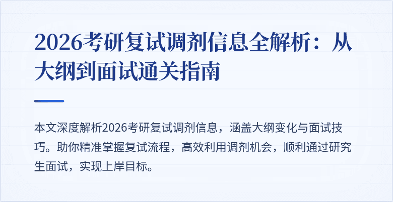 2026考研复试调剂信息全解析:从大纲到面试通关指南