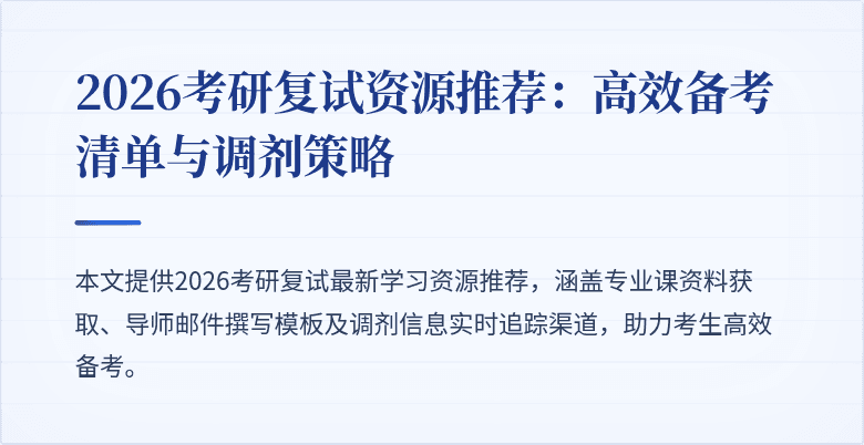 2026考研复试资源推荐：高效备考清单与调剂策略