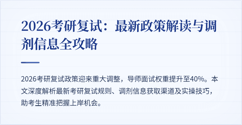 2026考研复试:最新政策解读与调剂信息全攻略