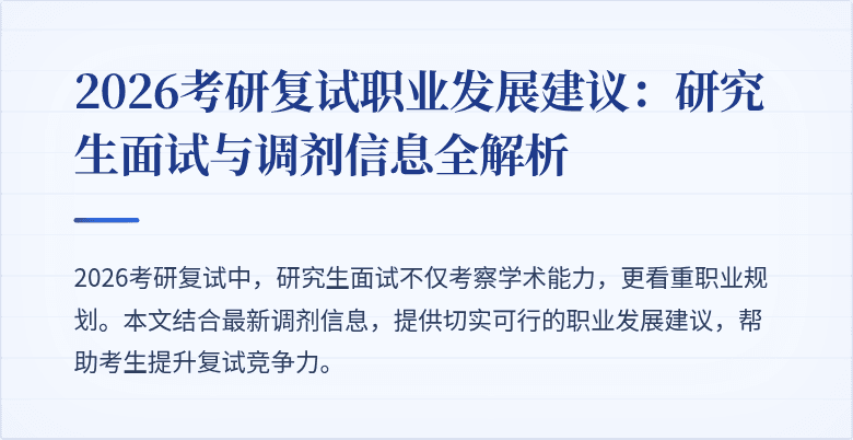 2026考研复试职业发展建议:研究生面试与调剂信息全解析