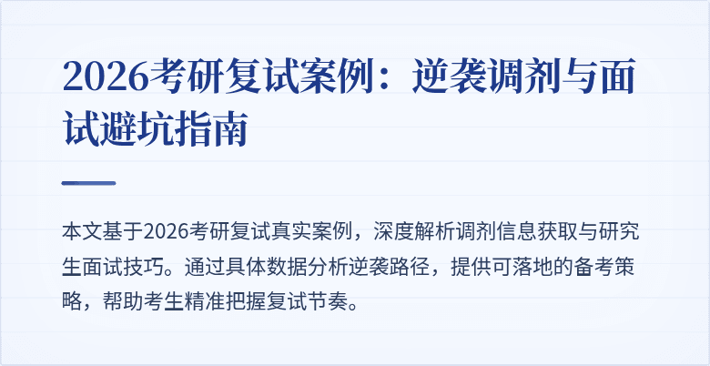 2026考研复试案例:逆袭调剂与面试避坑指南