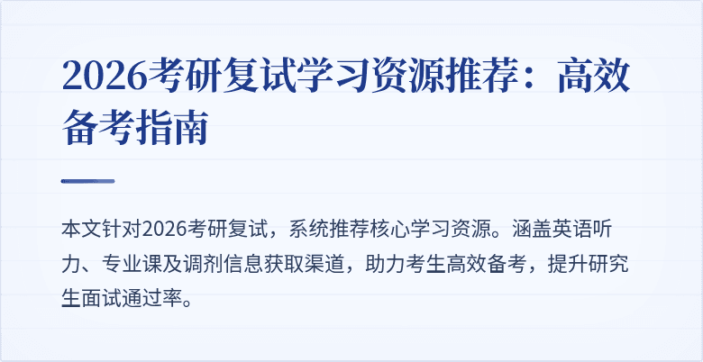 2026考研复试学习资源推荐：高效备考指南