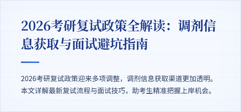 2026考研复试政策全解读:调剂信息获取与面试避坑指南