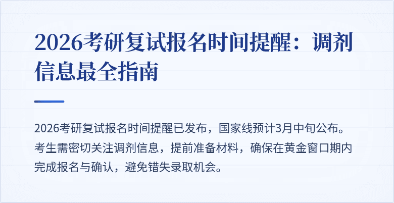 2026考研复试报名时间提醒:调剂信息最全指南