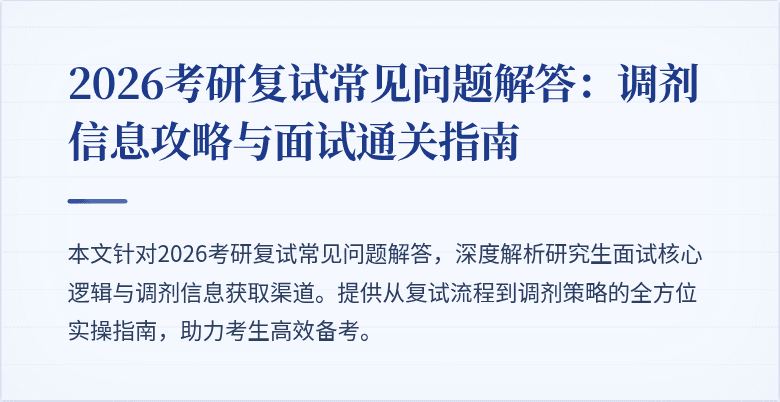 2026考研复试常见问题解答:调剂信息攻略与面试通关指南