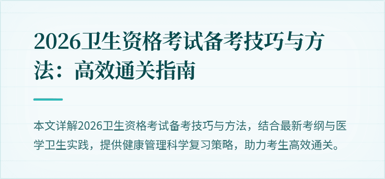 2026卫生资格考试备考技巧与方法：高效通关指南