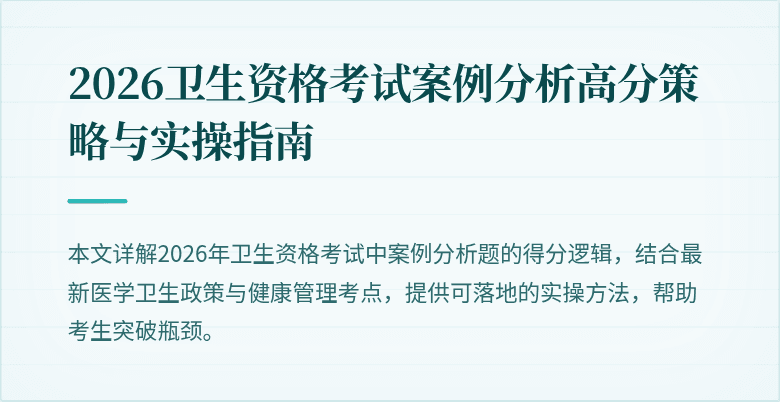 2026卫生资格考试案例分析高分策略与实操指南
