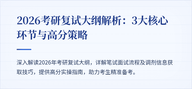 2026考研复试大纲解析：3大核心环节与高分策略