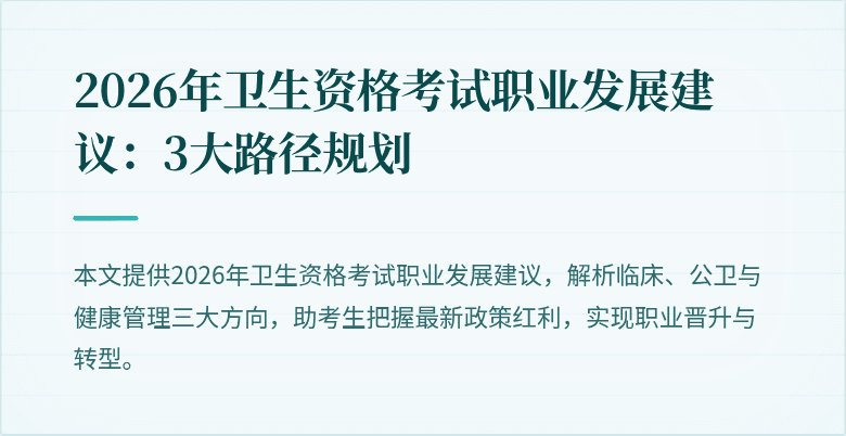 2026年卫生资格考试职业发展建议:3大路径规划