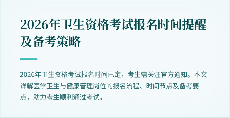 2026年卫生资格考试报名时间提醒及备考策略