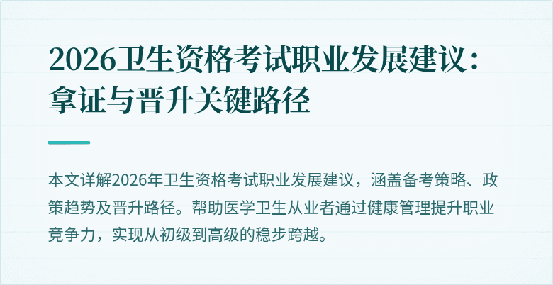2026卫生资格考试职业发展建议：拿证与晋升关键路径