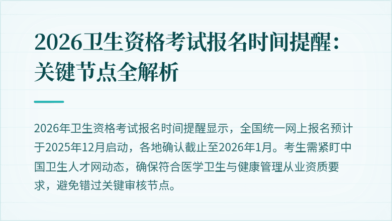 2026卫生资格考试报名时间提醒:关键节点全解析