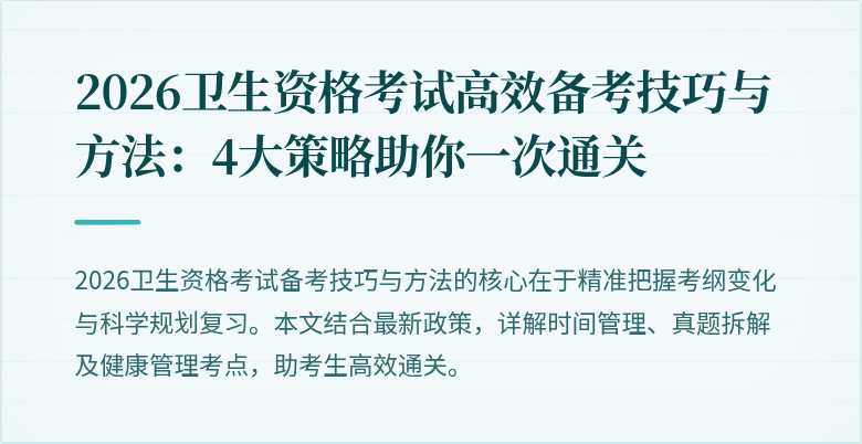2026卫生资格考试高效备考技巧与方法：4大策略助你一次通关