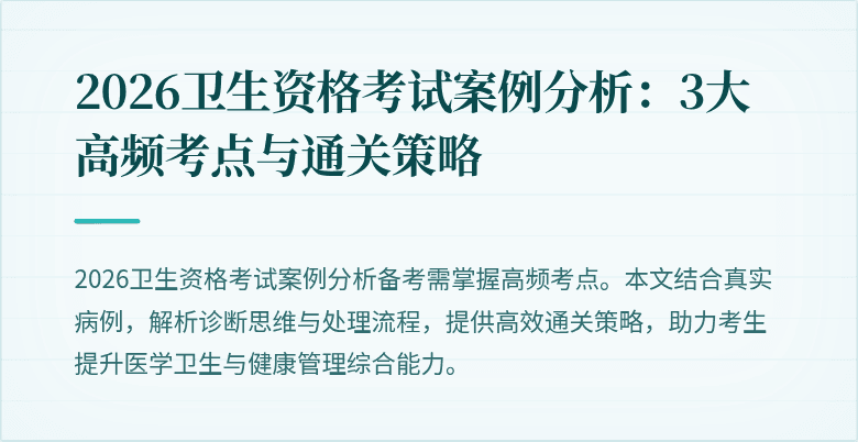 2026卫生资格考试案例分析:3大高频考点与通关策略