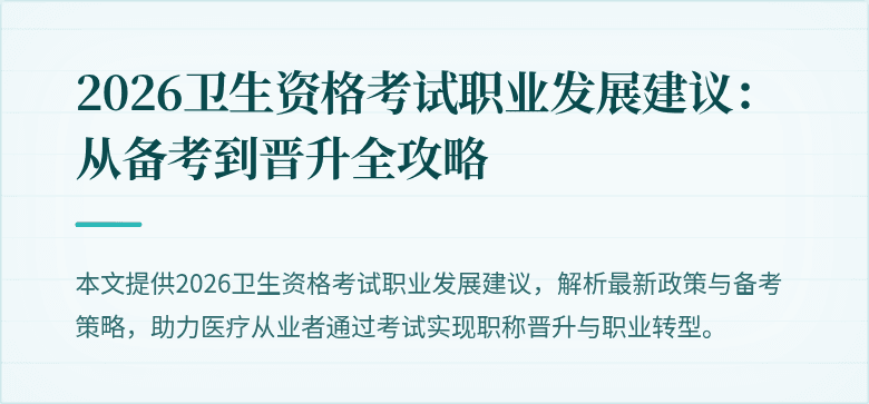 2026卫生资格考试职业发展建议：从备考到晋升全攻略