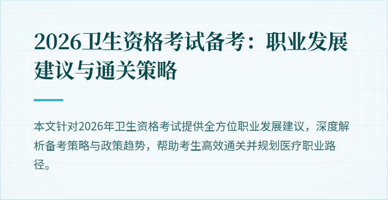 2026卫生资格考试备考：职业发展建议与通关策略