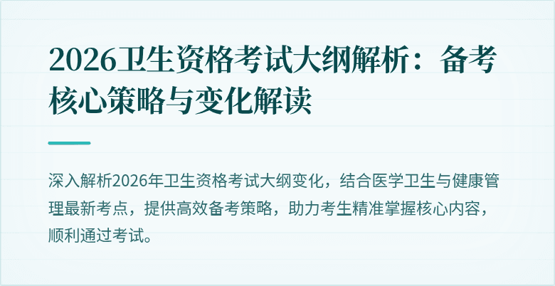 2026卫生资格考试大纲解析：备考核心策略与变化解读