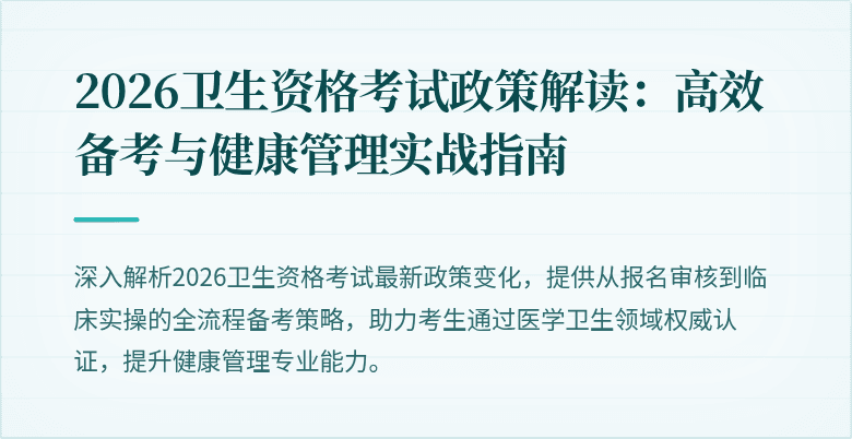 2026卫生资格考试政策解读：高效备考与健康管理实战指南