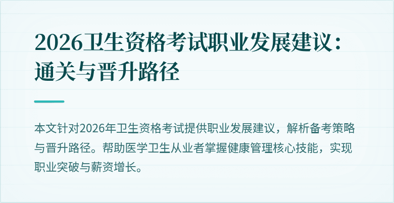 2026卫生资格考试职业发展建议：通关与晋升路径