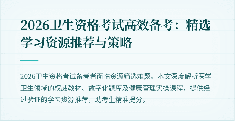 2026卫生资格考试高效备考:精选学习资源推荐与策略