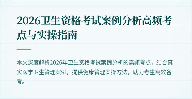 2026卫生资格考试案例分析高频考点与实操指南