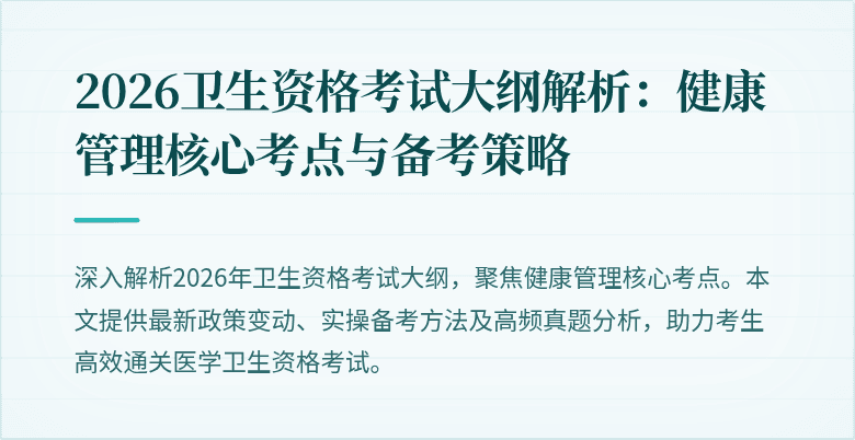2026卫生资格考试大纲解析:健康管理核心考点与备考策略