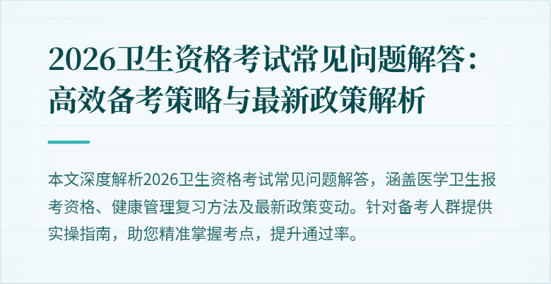 2026卫生资格考试常见问题解答：高效备考策略与最新政策解析