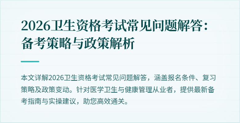2026卫生资格考试常见问题解答:备考策略与政策解析