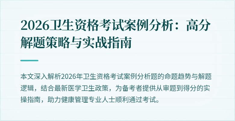2026卫生资格考试案例分析:高分解题策略与实战指南
