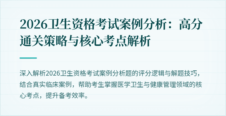 2026卫生资格考试案例分析:高分通关策略与核心考点解析