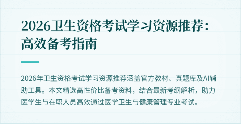 2026卫生资格考试学习资源推荐:高效备考指南