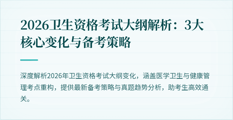 2026卫生资格考试大纲解析:3大核心变化与备考策略