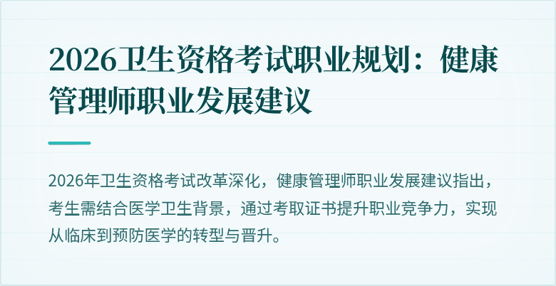 2026卫生资格考试职业规划：健康管理师职业发展建议