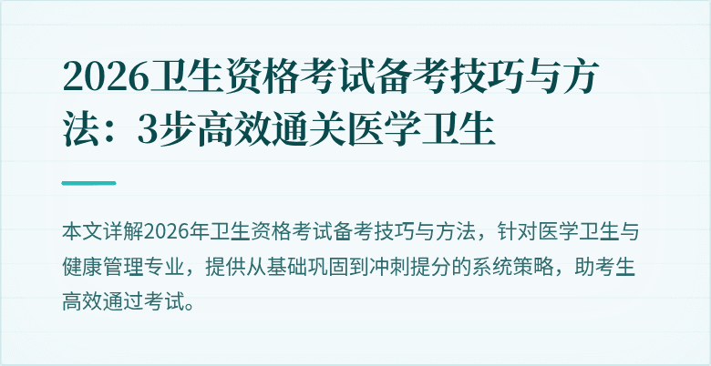 2026卫生资格考试备考技巧与方法：3步高效通关医学卫生