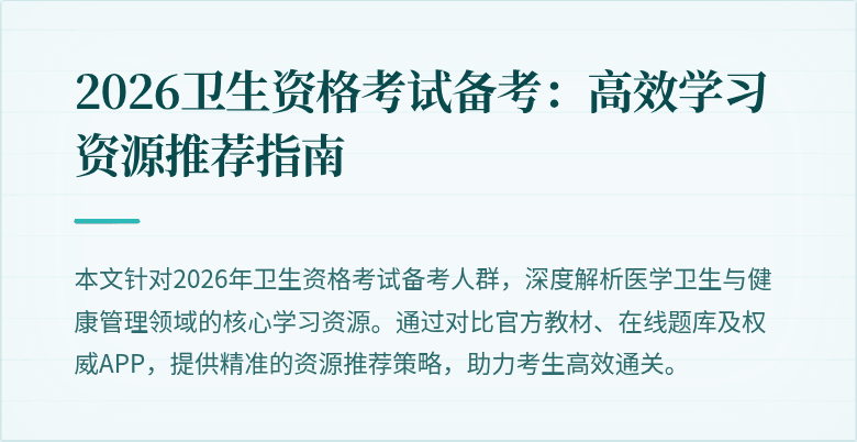 2026卫生资格考试备考：高效学习资源推荐指南