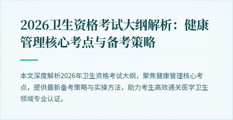 2026卫生资格考试大纲解析:健康管理核心考点与备考策略