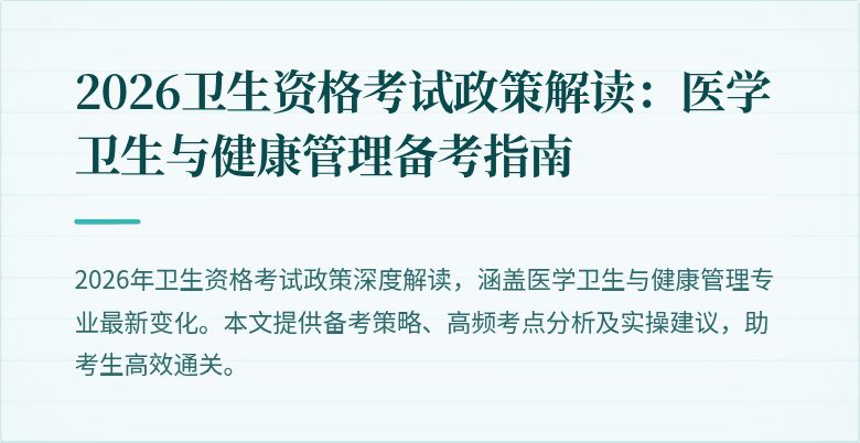 2026卫生资格考试政策解读:医学卫生与健康管理备考指南