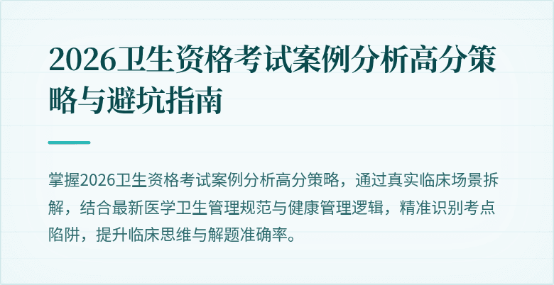 2026卫生资格考试案例分析高分策略与避坑指南