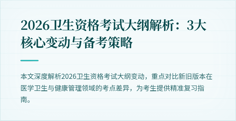 2026卫生资格考试大纲解析:3大核心变动与备考策略