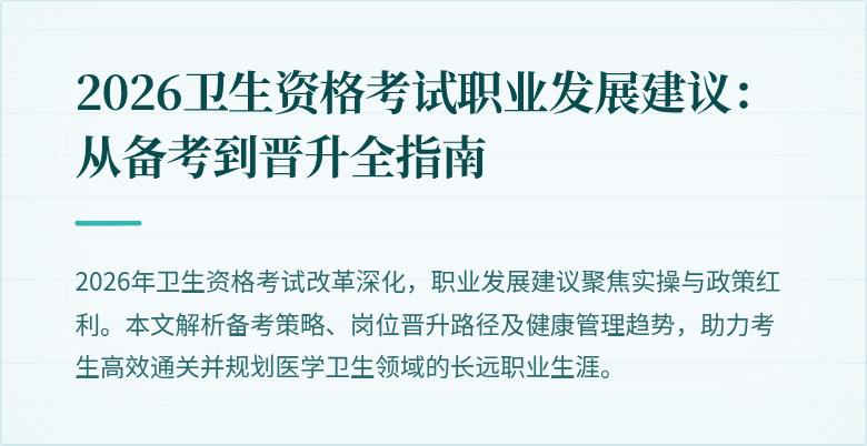 2026卫生资格考试职业发展建议:从备考到晋升全指南
