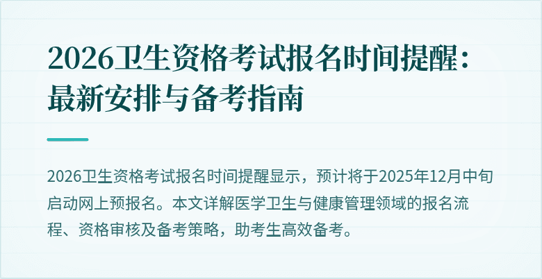 2026卫生资格考试报名时间提醒:最新安排与备考指南