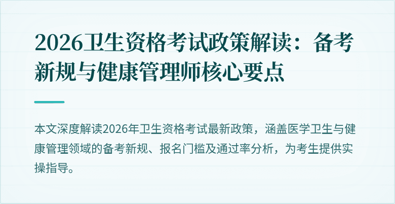 2026卫生资格考试政策解读:备考新规与健康管理师核心要点