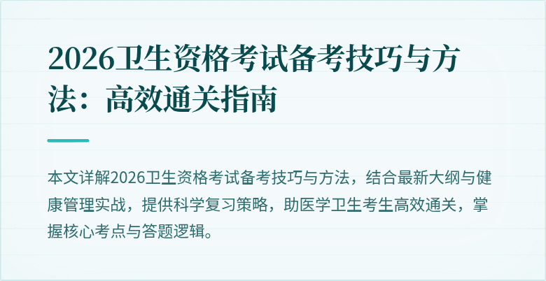 2026卫生资格考试备考技巧与方法:高效通关指南