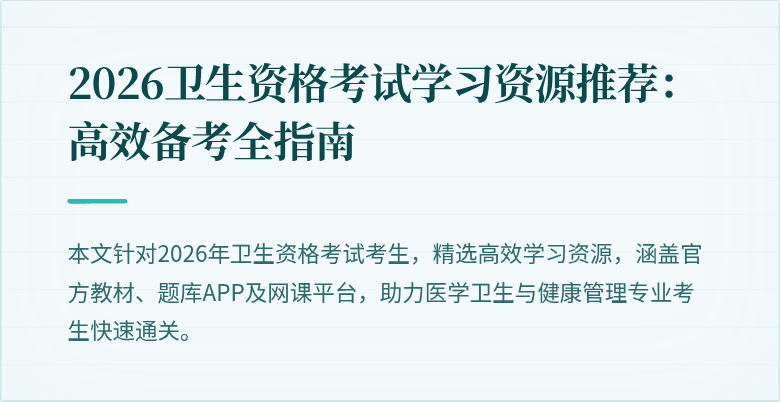2026卫生资格考试学习资源推荐：高效备考全指南